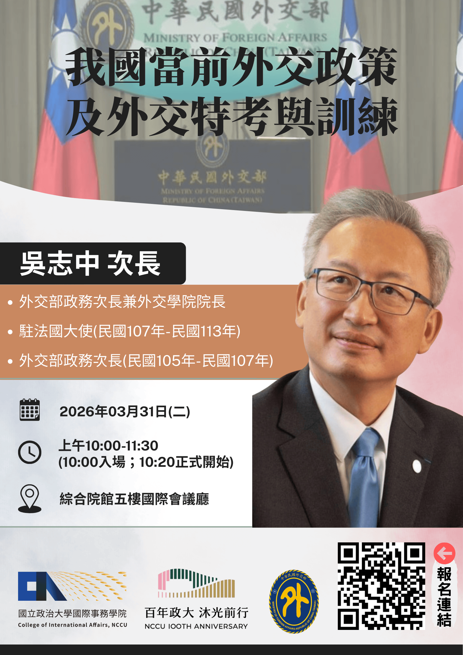 外交部吳次長志中演講: 這是一個投入台灣外交工作最好的時代 歡迎報名!!